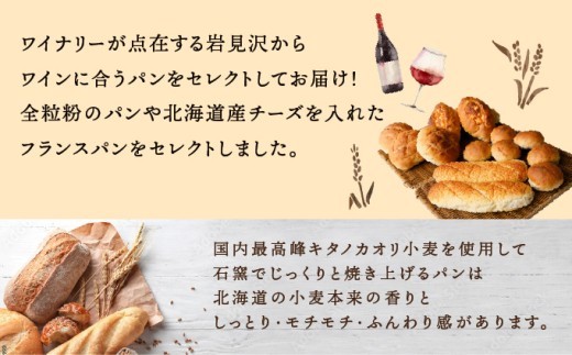 ワインに合うパンセット石窯焼き全粒粉ブールパンとチーズパン【19003】