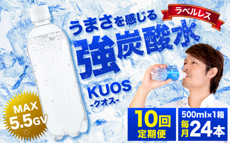【全10回定期便】強炭酸水クオス プレーン ラベルレス 500ml×24本  / 炭酸 炭酸 炭酸 炭酸 炭酸 炭酸 / 日田市 / 株式会社OTOGINO[AREF055]