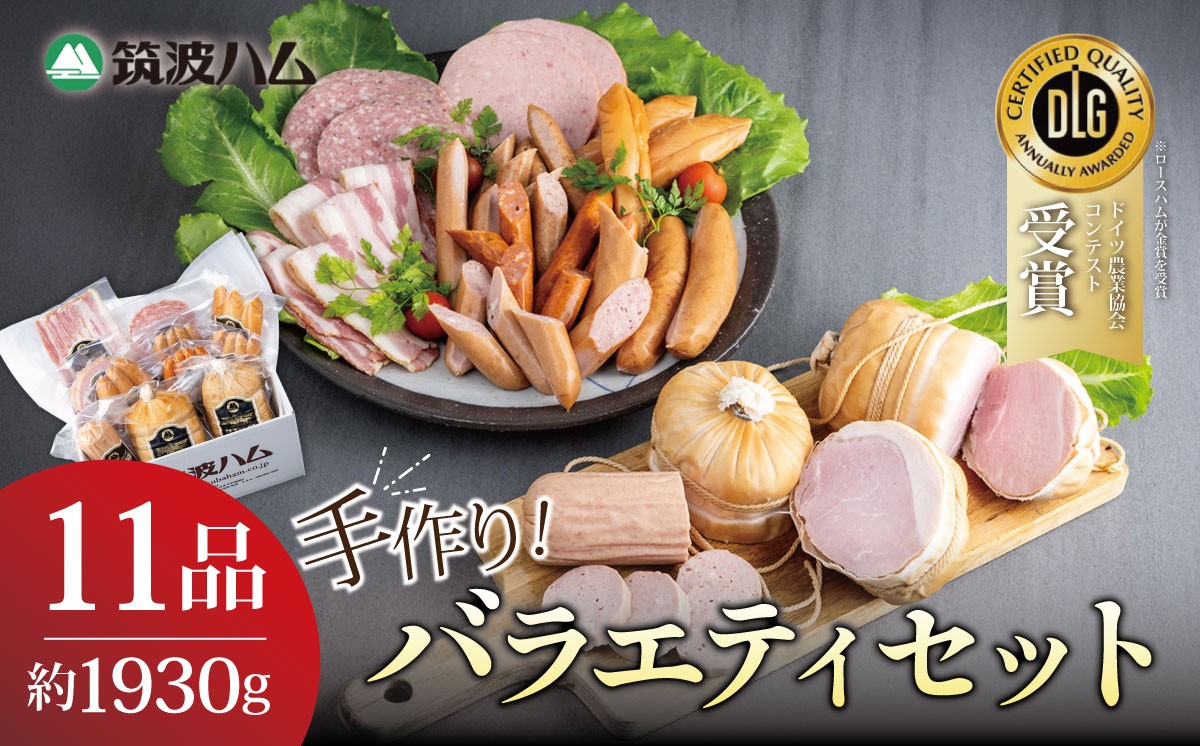 
                  筑波ハム 手づくり 丸ハム ・ ソーセージ ・ ベーコンとスモークササミのバラエティセット11品 計1930g （ 離島・沖縄不可 ） │ 豚肉 豚 ぶた肉 ポーク チョリソー ステーキ ハムソーセージ 詰め合わせ 人気 酒のつまみ 詰め合わせ お中元 お歳暮 国産 茨城県 つくば市
                