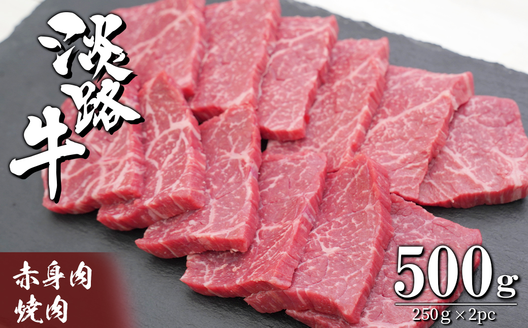 淡路牛 赤身の焼肉 500g（250g×2）焼肉