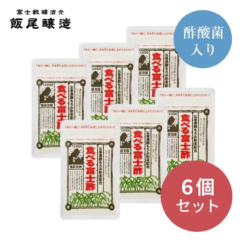 食べる富士酢（酢酸菌入り）6袋入 飯尾醸造 黒酢カプセル 富士酢 酢 お酢 マリネ ドレッシング 酢漬け 健康  美容 ギフト プレゼント