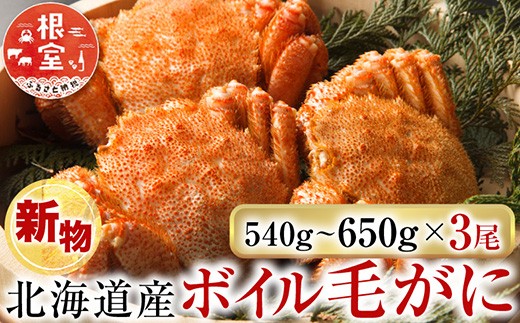 D-14058 ボイル毛がに540～650g×3尾