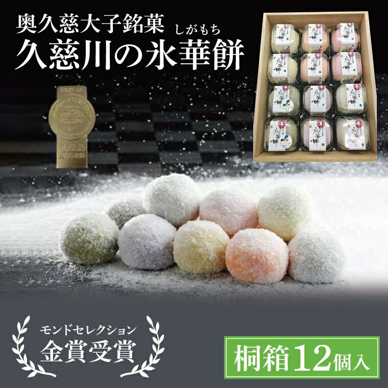 【ふるさと納税】【お中元】奥久慈大子銘菓「久慈川の氷華餅（しがもち）」【桐箱12個入】【お中元 贈答 贈り物 包装 プレゼント 指定日 日時指定 熨斗 のしモンドセレクション金賞受賞 和菓子 生菓子 餅菓子 フルーツ 梅 こしあん 抹茶】（BF007）