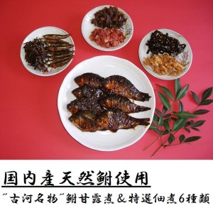 鮒甘露煮・特撰佃煮6種類セット 古河名物 ※沖縄・離島への配送不可 _AZ02