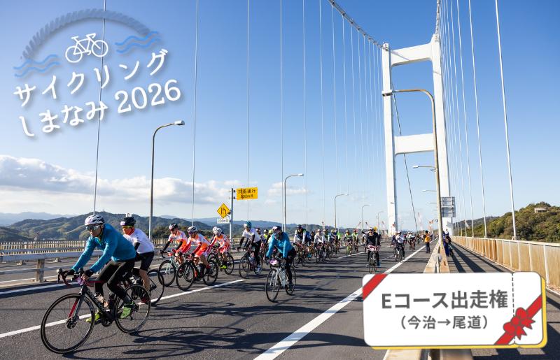 
                  【先着順】サイクリングしまなみ2026　Eコース（今治→尾道）出走権【T001830】
                