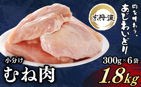 鶏肉 京丹波あじわいどり むね 1.8kg 小分け 鶏肉