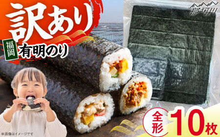 有明海苔 訳あり 焼き海苔 全形10枚 [GFR049] 焼き海苔