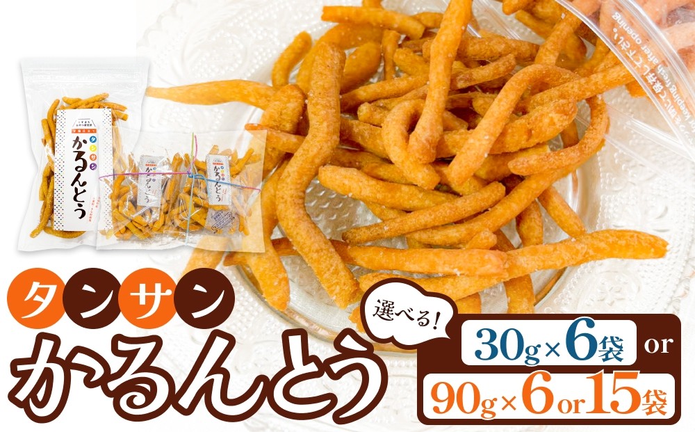 
            タンサン かるんとう 容量が選べる 30g × 6袋 / 90g × 6袋 / 90g × 15袋 
          