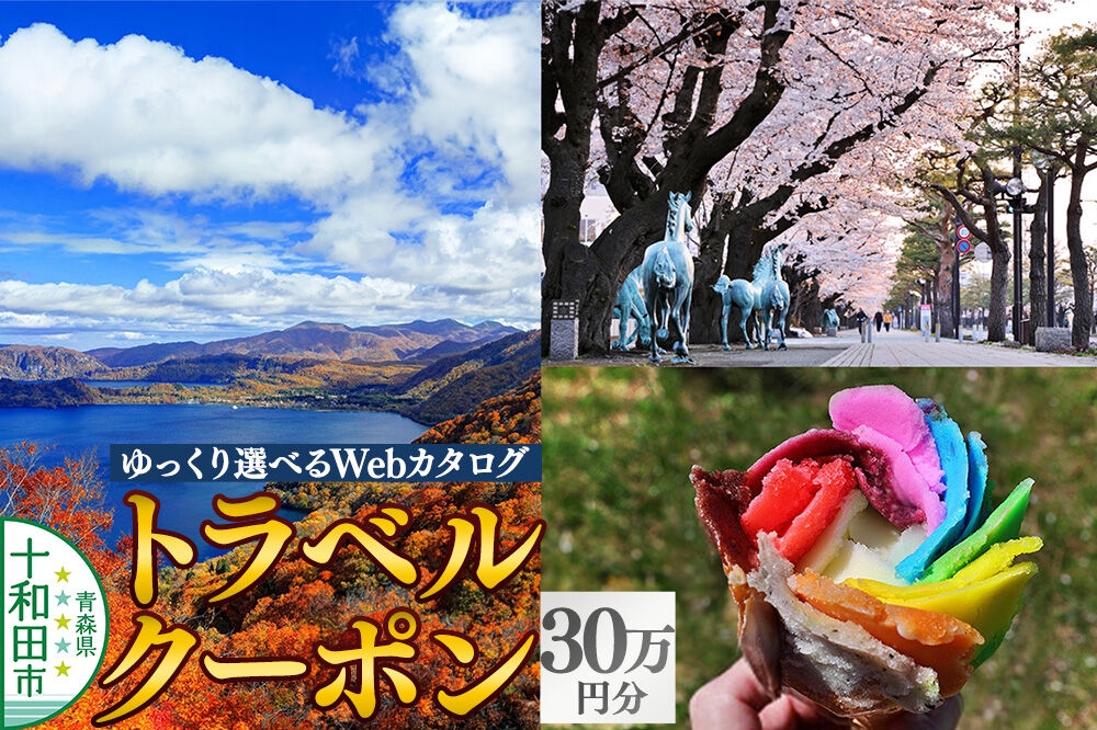 
                  十和田市 後から選べる旅行Webカタログで使える！旅行クーポン（300,000円分） [青森 十和田市 宿泊 ホテル 旅館]
                