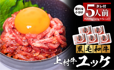 自社 ブランド 牛【 上村牛 】ユッケ 5人前 K002-043_05 肉 上村牛ユッケ 生食 黒毛和牛 新鮮 とろける 牛肉 夕食 夜ご飯 夜ごはん よるごはん カミチク ふるさと納税 鹿児島 鹿児島市 おすすめ ランキング プレゼント ギフト