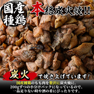 国産鶏もも炭火焼(計1kg・200g×5P)炭火焼き 国産 おつまみ 真空パック 鶏肉 鳥肉 とり肉 小分け 柚子胡椒 もも肉  冷凍 宮崎県 門川町【V-46】【味鶏フーズ 株式会社】