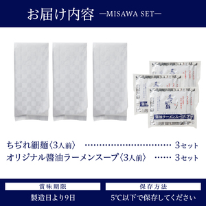 【三沢製麺】ちぢれ細麺〈3人前〉×3セット 〈オリジナル醬油ラーメンスープ〉×3セット