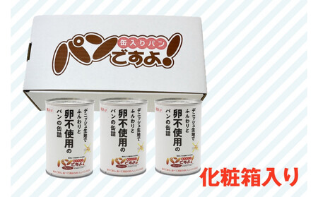 卵不使用 缶入りパン「パンですよ!」 プレーン3缶