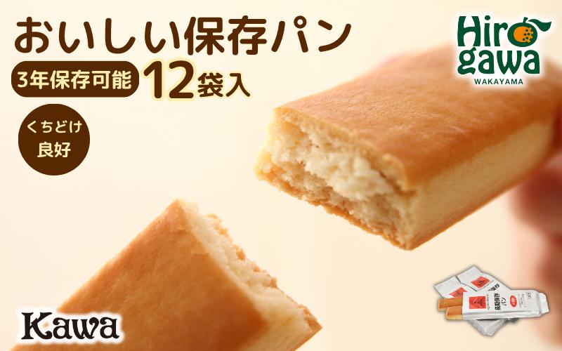 パン工房カワのおいしい保存パン 12袋入 【kwa112-hoz-12】