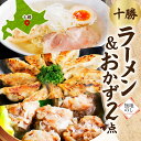 【ふるさと納税】【無地熨斗】ラーメン&おかず(ぎょうざ・しゅうまい)セット[各1パック/計3パック]北海道 帯広市【配送不可地域：離島】【1555533】