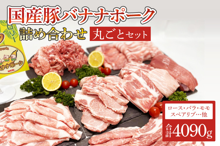 
                  国産豚バナナポーク詰め合わせ【丸ごとセット】（AM003）
                