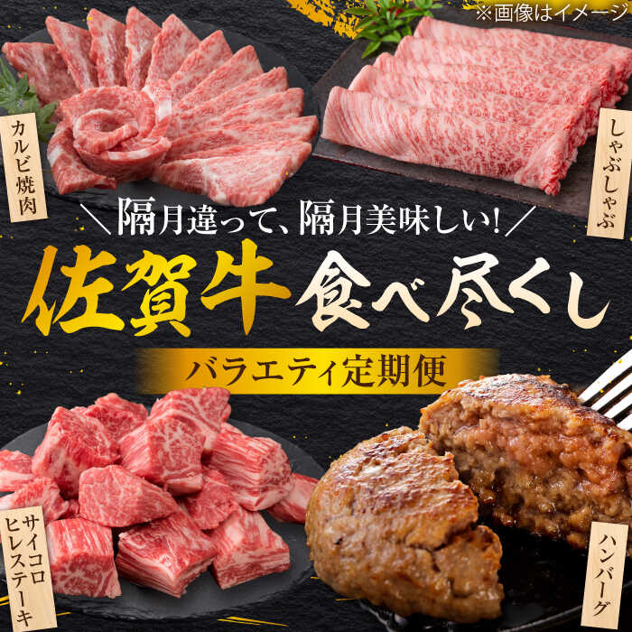 【全6回定期便/偶数月発送】特選佐賀牛 月替わりバラエティパック 計2.3kg 株式会社弥川/吉野ヶ里町 [FCV007]