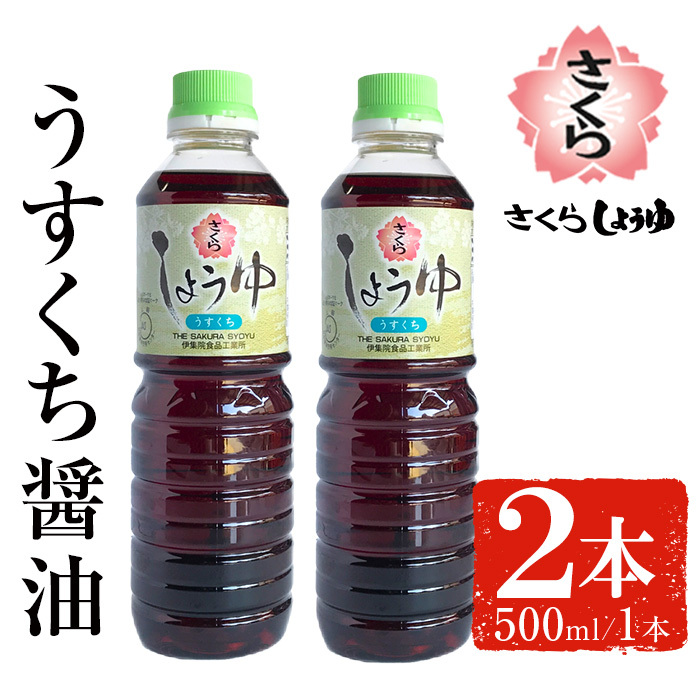 No.1134 さくらしょうゆ・うすくち(500ml×2本) 九州 鹿児島 しょうゆ 醤油 淡口醤油 薄口【伊集院食品工業所】