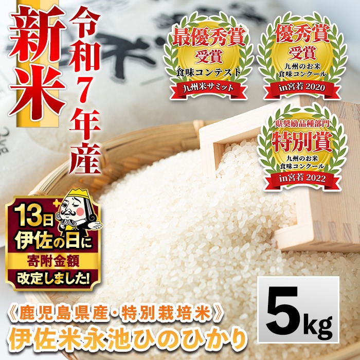 Z7-01 【伊佐の日・寄附額改定】《数量限定》令和7年産 新米 特別栽培米 伊佐米永池ひのひかり(5kg) 伊佐市 永池 特産品 伊佐米 九州米サミット 食味コンテスト 最優秀賞受賞 ヒノヒカリ 5kg 【エコファーム永池】