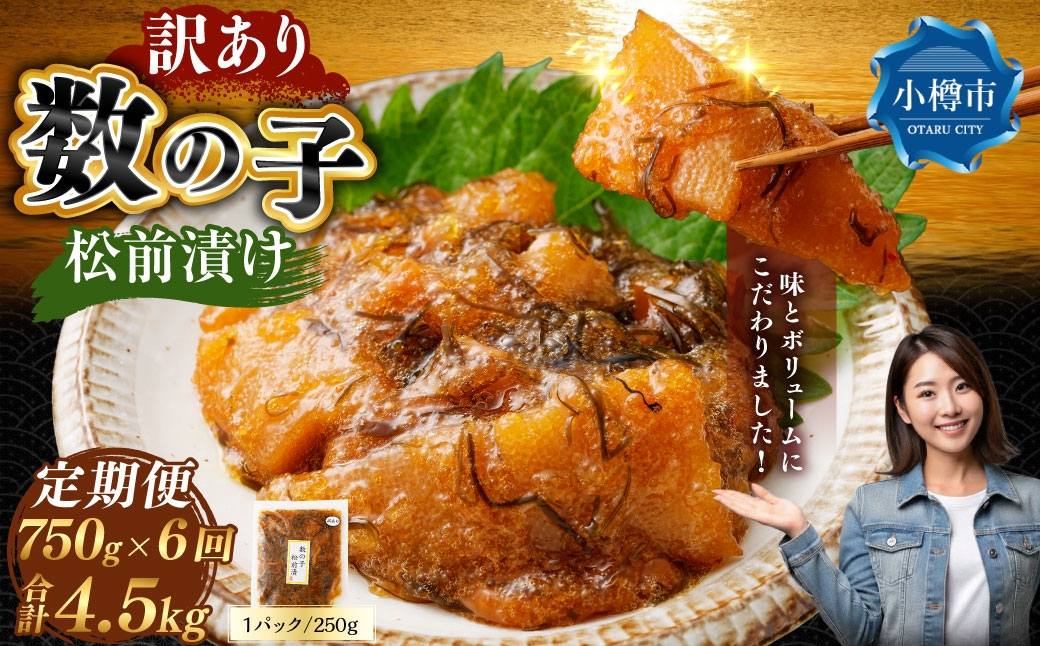 
                  【 訳あり 】 数の子松前漬 250g × 3袋 合計750g 数の子 かずのこ 松前漬け 魚卵 海鮮 海の幸 冷凍 伝統の味 伝統 贅沢 おかず 惣菜 食感 定期 定期便 定期配送 [ 定期1ヶ月毎6回 ]
                