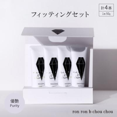 ふるさと納税 羽島市 シャンプー&amp;トリートメント フィッティングセット 50g×4本 優艶Purity