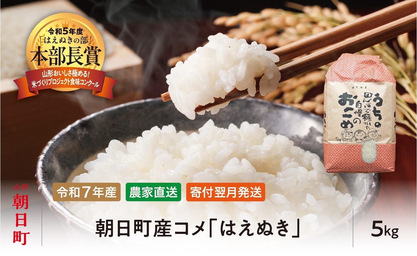 
                  はえぬき 令和7年産 選べる 5kg （1袋）・ 10kg (1袋)・ 10kg (5kg×2袋) 2025年産 農家直送 精米 こめ コメ 山形県 朝日町産
                