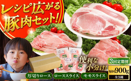 【全3回定期便】【簡易包装】放牧豚 スライス肉3種セット（ロース2種/モモ） ロース モモ 豚肉 とんかつ しゃぶしゃぶ ステーキ 北海道 セット 詰め合わせ[AXBA071]