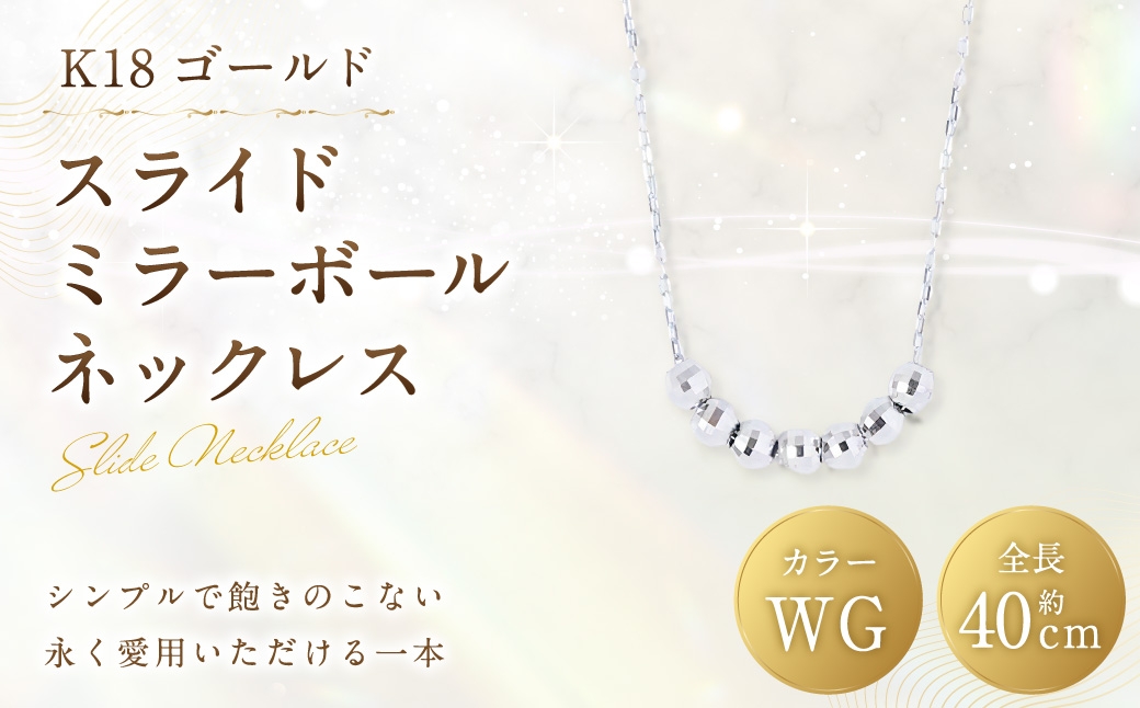 
                  K18 WG スライドミラーボールネックレス ホワイトゴールド アクセサリー ジュエリー ネックレス デザイン 冠婚葬祭 結婚式 お葬式 お通夜 法事 入学式 卒業式 職人 工房 ミラーボール
                