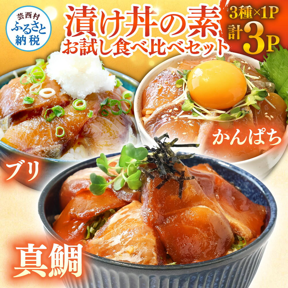 【ふるさと納税】漬け丼3種類セット 真鯛 ブリ かんぱち 食べ比べセット 80g各1P 計3P 合計240g 2026年配送が選べる たい ぶり カンパチ 小分け パック 海鮮 漬け お試し 海鮮丼 鯛茶漬け 詰め合わせ 一人暮らし 冷凍配送 高知県 故郷納税 6000円～ koyofr 高知市共通返礼品