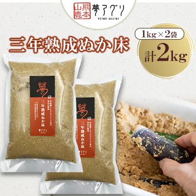 ふるさと納税 山鹿市 ぬか床2袋セット(1kg/袋)【株式会社夢アグリ】《熊本県山鹿市》