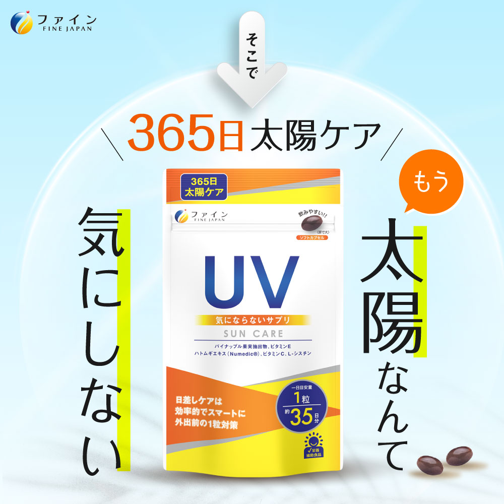 【ファイン】UV気にならないサプリ35日分　2個セット(70日分) | 兵庫県 上郡町 サプリメント 美容 西日対策 ハトムギエキス末 パイナップル