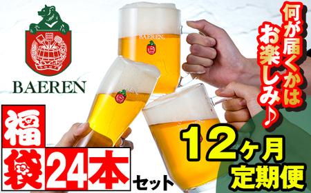 ベアレンビール お酒の福袋 飲み比べ おまかせ 24本 詰め合わせ 12ヶ月 定期便 ／ 酒 ビール クラフトビール 地ビール 瓶ビール 缶ビール