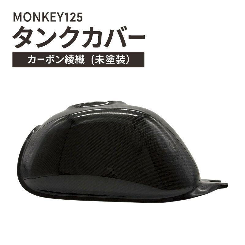 【ふるさと納税】タンクカバー MONKEY125 カーボン綾織 未塗装 バイク用品 バイク カスタム カスタムパーツ タンク カバー モンキー125 UVカット ドライカーボン オートクレーブ 綾織仕様 ツーリング 神奈川 綾瀬市