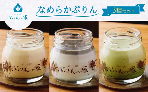 白川郷 ぷりんの家 3種 3個セット プリン 白川村 スイーツ 世界遺産 合掌造り 手作り なめらかプリン 五平餅プリン 抹茶プリン 岐阜県 プリン専門店 食べ比べ ぷりん 6000円 [S351]