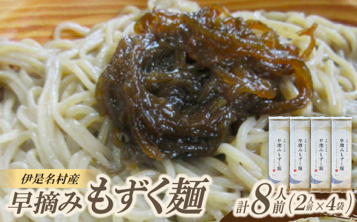 
                  伊是名村産 早摘みもずく麺 8人前(2人前×4袋)【1657832】
                