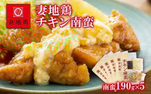 ブランド地鶏 妻地鶏 チキン南蛮詰合せ 小分け 5パック＜1-145＞地鶏 国産 鶏肉 鳥肉 おかず