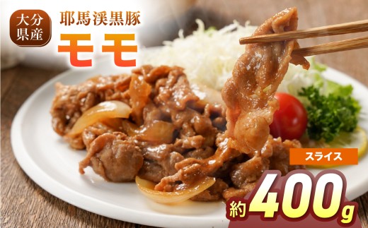 下郷農協の耶馬渓黒豚 モモスライス 400g（200g×2パック）| お肉 肉 豚 豚肉 ポーク もも モモ モモ肉 スライス 国産 黒豚 大分県 中津市