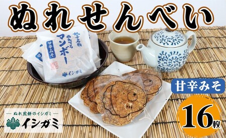 ぬれ煎餅 甘辛みそ 16枚  | せんべい 煎餅