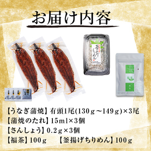 極うなぎ蒲焼130g以上×3尾(計390g以上)+釜揚げちりめん100g+福茶100g うなぎ 鰻 ウナギ 蒲焼 3尾 真空パック 鰻重 うな丼 ちりめん 一番茶 緑茶 冷凍 お茶 有頭 セット b4