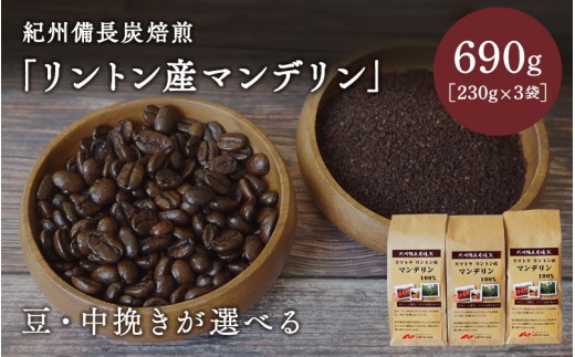 
                  【豆・中挽きが選べる】紀州備長炭焙煎「リントン産マンデリン」690ｇ（230g×3袋） / 田辺市 珈琲 コーヒー 中挽きコーヒー 紀州備長炭焙煎 紀州備長炭 備長炭 珈琲豆 マンデリン リントン【mor002】
                