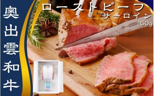 紫雲＜縁＞奥出雲和牛のローストビーフ サーロイン150g（ブロック）＆八雲塩【しまね和牛 国産 黒毛和牛 冷凍 ローストビーフ ブロック肉 万能塩 贈答用 おもてなし ギフト 贈答 人気 D-121 】