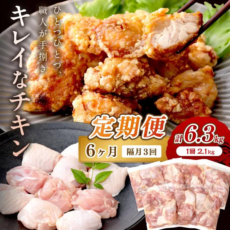 鶏肉【3回定期便】国産もも肉 2.1kg | 鶏肉