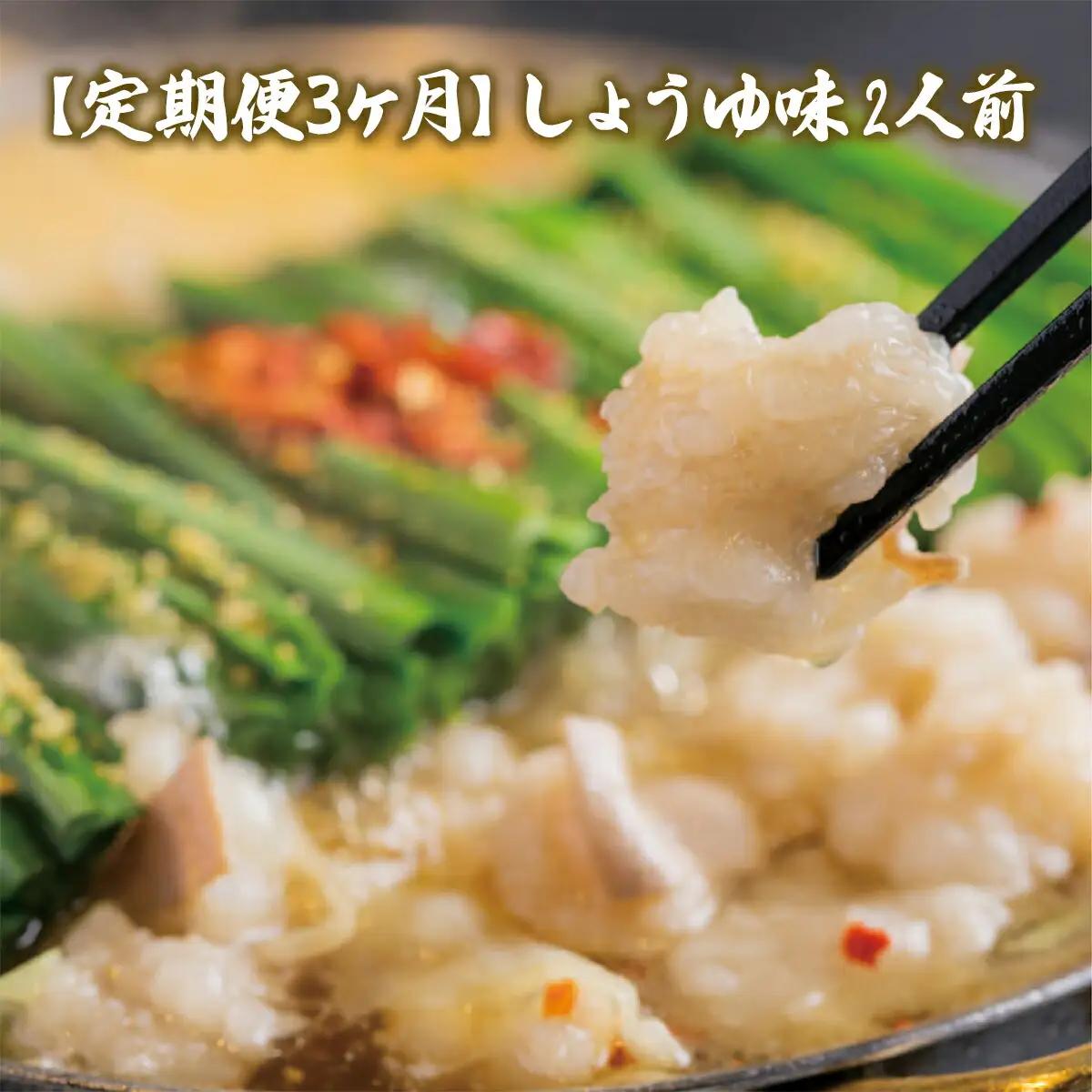 もつ鍋 おおやま 定期便 3回 しょうゆ味 2人前 もつ鍋
