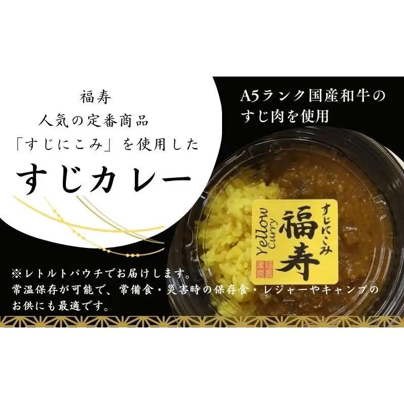 【ふるさと納税】A5ランク国産和牛すじ煮込みカレー 1,200g（辛口200g×6パック） 福寿 グルテンフリー 管理栄養士監修｜明石市 人気 お取り寄せ 国産牛肉 高級レトルト 惣菜 ご飯のお供 お