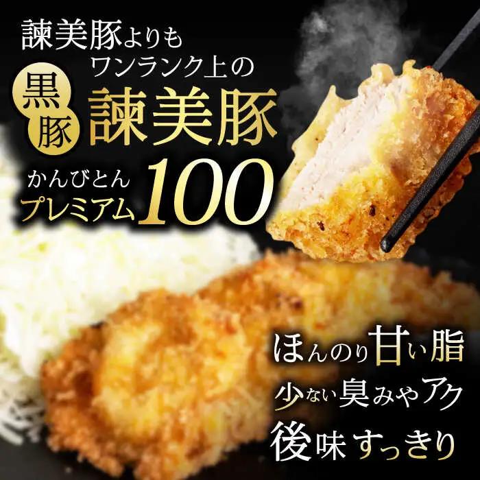 黒豚諫美豚プレミアム100 ヒレカツ用 450g / 豚肉 肉 ヒレ 黒豚 とんかつ トンカツ / 諫早市 / 株式会社土井農場 [AHAD077]