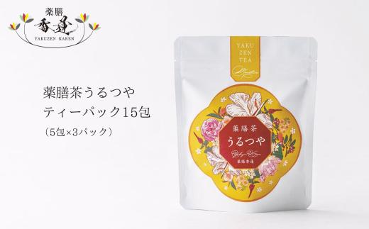 
【薬膳香蓮】薬膳茶うるつや　ティーパック15包
