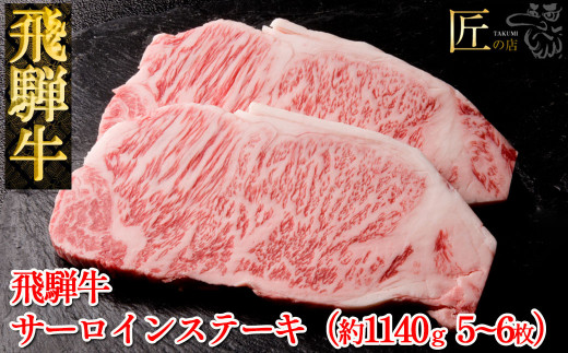 飛騨牛サーロインステーキ 約1140g（5～6枚）【冷凍】ブランド牛 牛肉 国産 下呂温泉