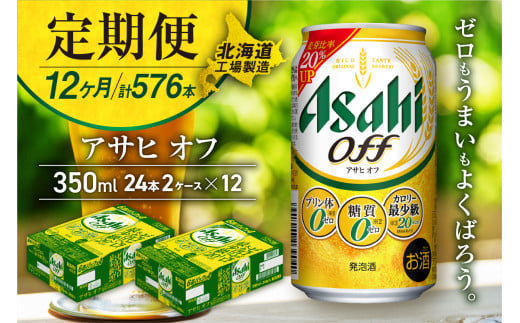 【定期便 12ヶ月】アサヒ オフ＜350ml＞24缶 2ケース 北海道工場製造 缶ビール ビール 糖質ゼロ プリン体ゼロ カロリー最小級 厳選ホップ 北海道ビール工場製造 ビール定期便 アサヒビール 北海道 札幌市
