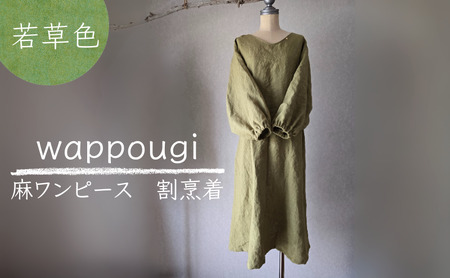 割烹着 wappougi 麻ワンピース 若草色 フリーサイズ 割烹着