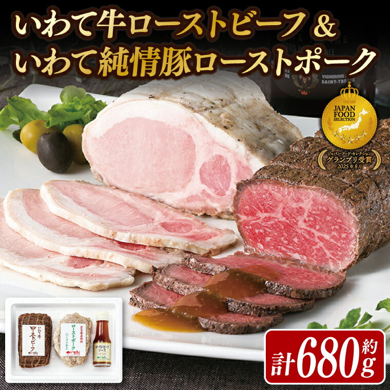【ふるさと納税】【27日まで年内発送】「 ローストポーク & ローストビーフ 680g 」 食べ比べ 日本一 いわて牛 大容量ソース付き ギフト お祝い 記念日 お取り寄せ 冷凍 いわちく クリスマス オードブル お正月 おせち おつまみ 惣菜 おかず サラダ 岩手県 紫波町(AB038)